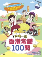 鬥嘴一班香港常識100問